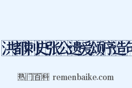 洪都刺史张公遗爱颂序造句是什么意思的图片